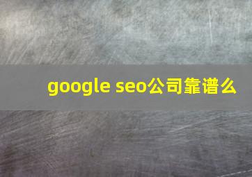 google seo公司靠谱么